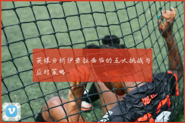 英媒分析伊劳拉面临的五大挑战与应对策略