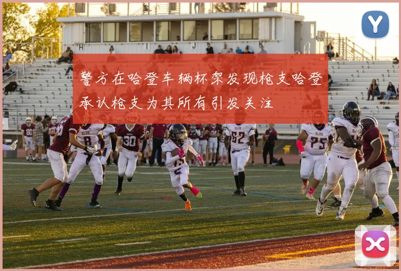 警方在哈登车辆杯架发现枪支哈登承认枪支为其所有引发关注