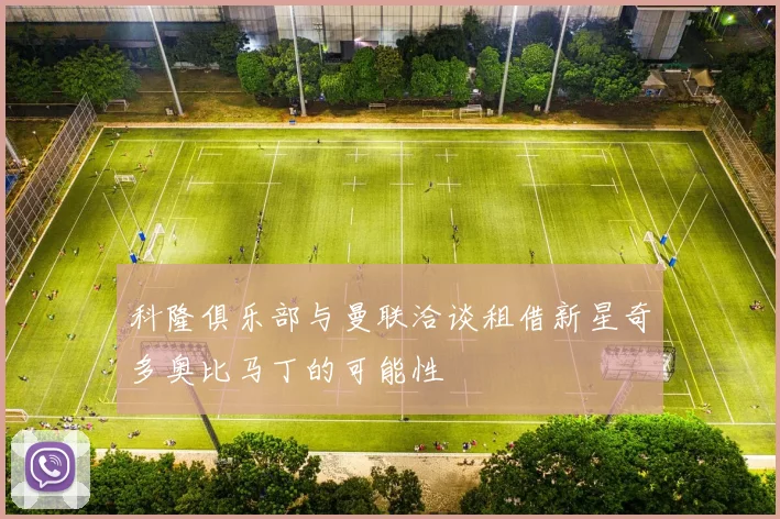 科隆俱乐部与曼联洽谈租借新星奇多奥比马丁的可能性