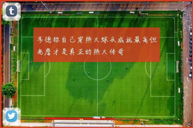 韦德称自己穿热火球衣成就最高但老詹才是真正的热火传奇