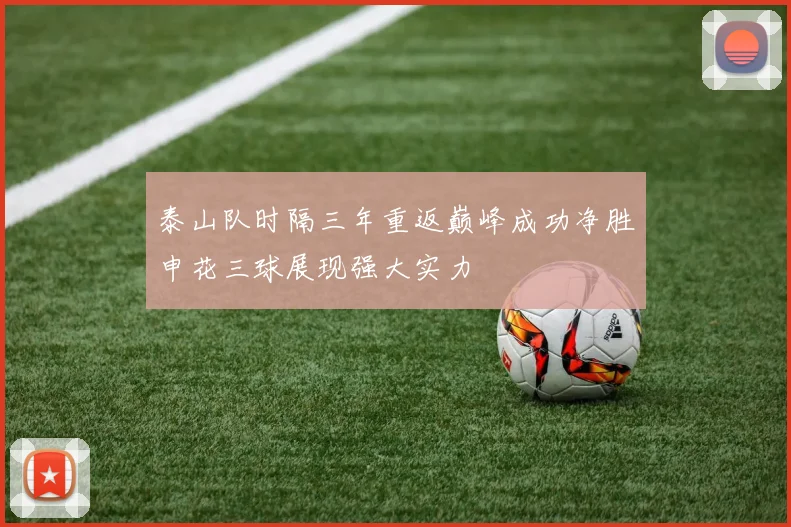 泰山队时隔三年重返巅峰成功净胜申花三球展现强大实力