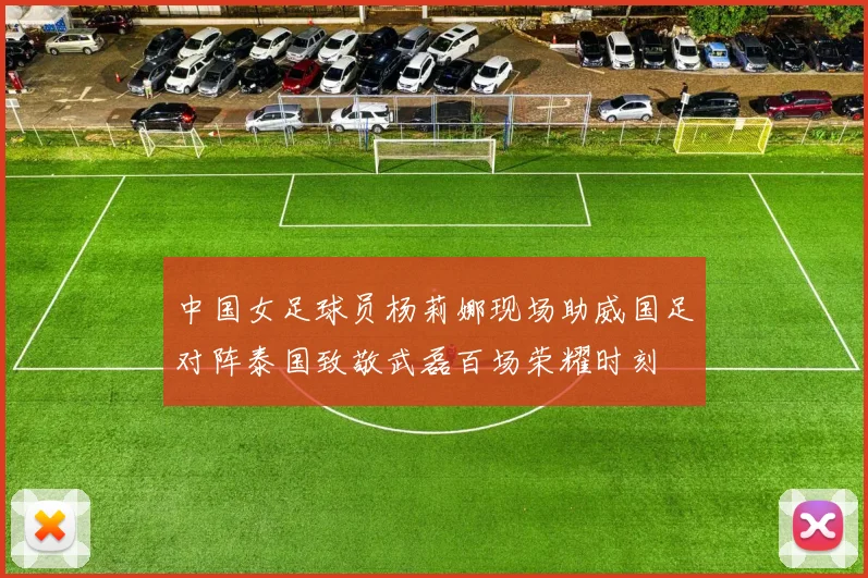 中国女足球员杨莉娜现场助威国足对阵泰国致敬武磊百场荣耀时刻