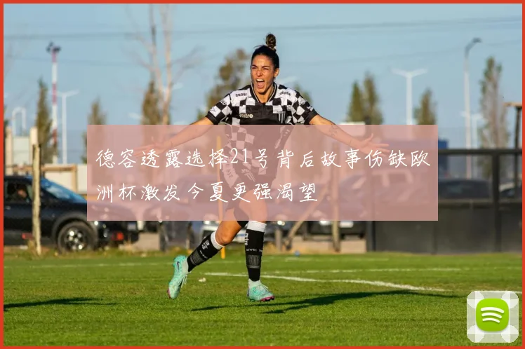 德容透露选择21号背后故事伤缺欧洲杯激发今夏更强渴望