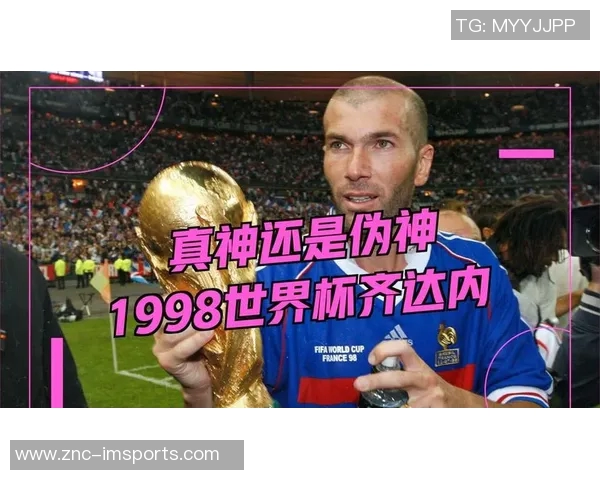 齐达内称赞迈尼昂门将实力强调若加盟尤文不会意外